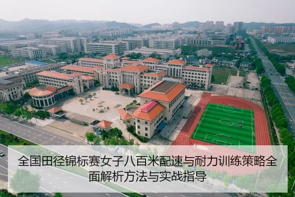 全国田径锦标赛女子八百米配速与耐力训练策略全面解析方法与实战指导
