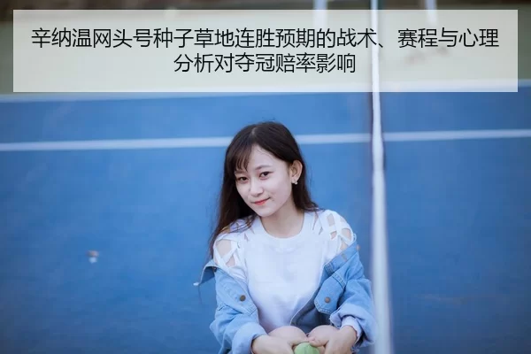 xin-na-wen-wang-tou-hao-zhong-zi-cao-di-lian-sheng-yu-qi-de-zhan-shu-sai-cheng-yu-xin-li-fen-xi-dui-duo-guan-pei-lv-2-384.jpg
