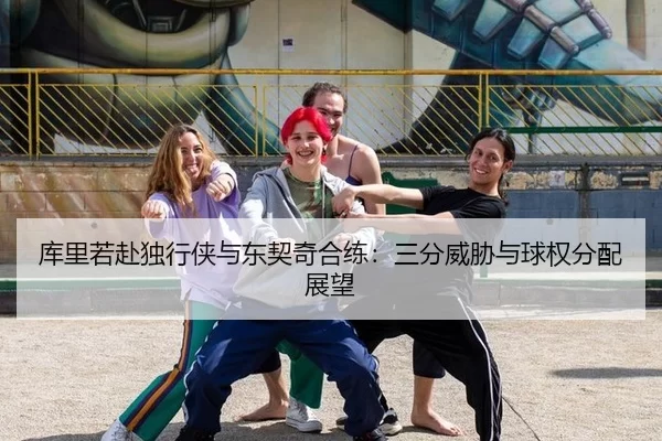 ku-li-ruo-fu-du-xing-xia-yu-dong-qi-qi-he-lian-san-fen-wei-xie-yu-qiu-quan-fen-pei-zhan-wang-3-502.jpg
