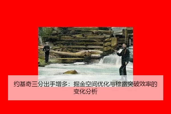 yue-ji-qi-san-fen-chu-shou-zeng-duo-jue-jin-kong-jian-you-hua-yu-mu-lei-tu-po-xiao-lv-de-bian-hua-fen-xi-2-737.jpg